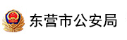東營市公安局